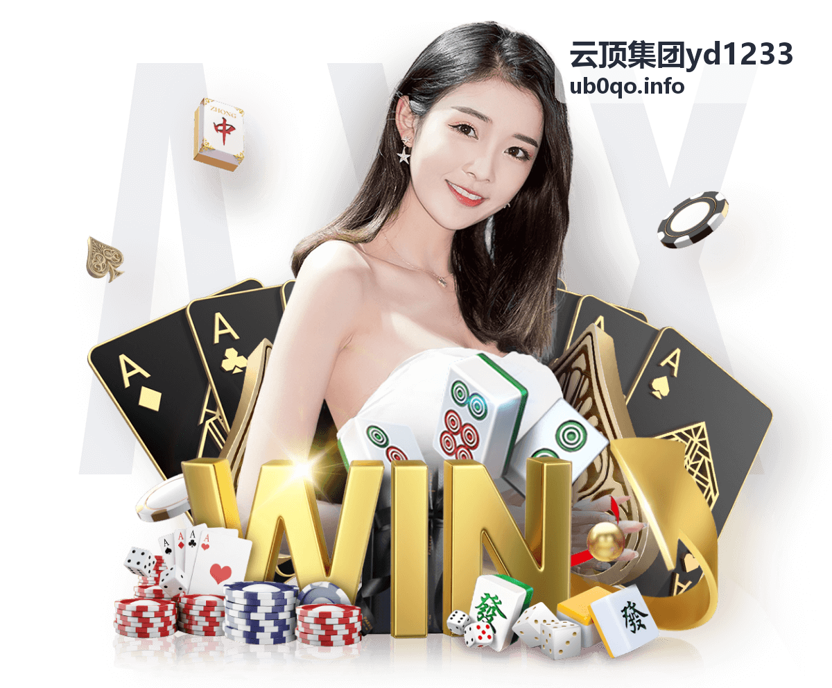 云顶集团yd1233平台丰富内容概览